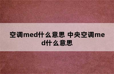 空调med什么意思 中央空调med什么意思